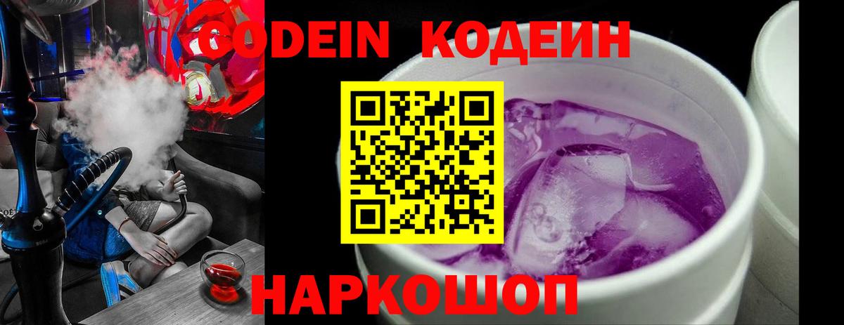 Кодеиновый сироп Lean Purple Drank Лянтор